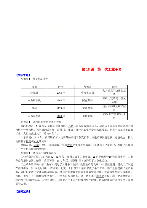 九年级历史上册 第五单元 资本主义的发展和社会矛盾的激化 第18课 第一次工业革命知识点练习 中华书局版