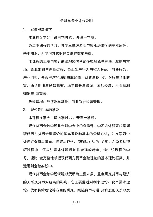金融学专业课程说明
