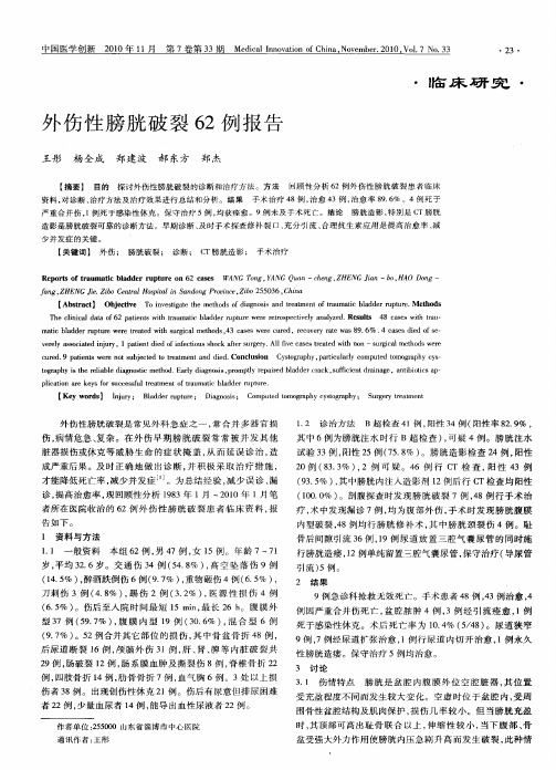 外伤性膀胱破裂62例报告