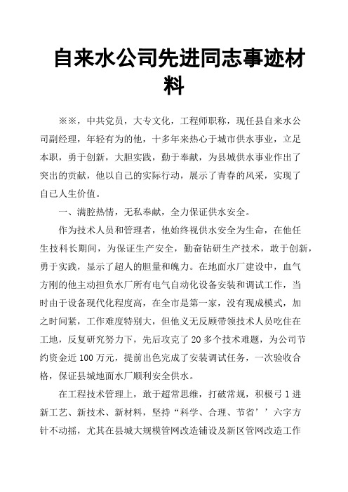自来水公司先进同志事迹材料