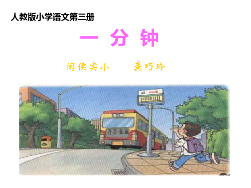 人教版小学二年级语文一分钟