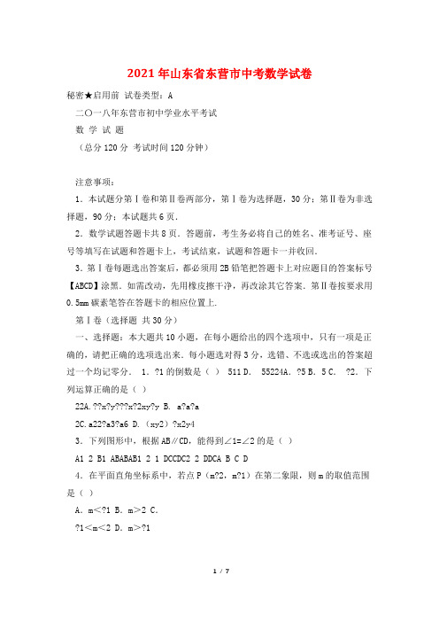 2021年山东省东营市中考数学试卷