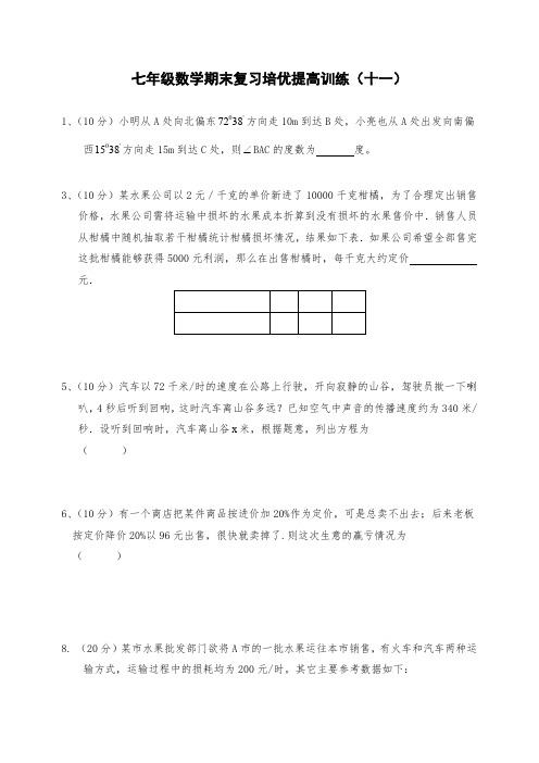七年级数学期末复习培优提高训练(十一)及答案