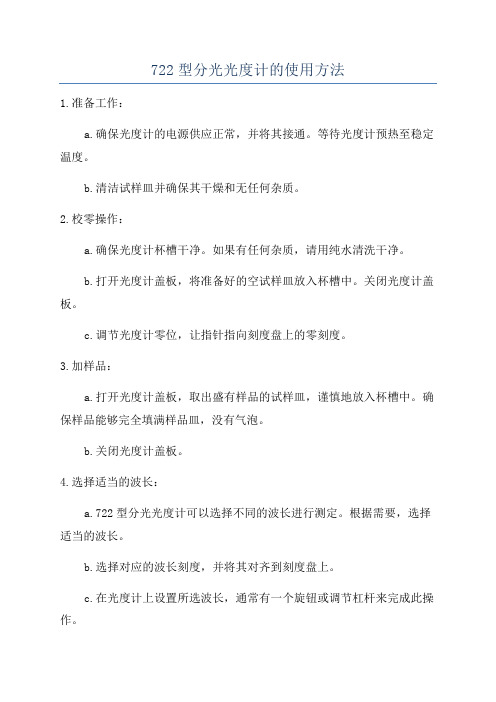 722型分光光度计的使用方法
