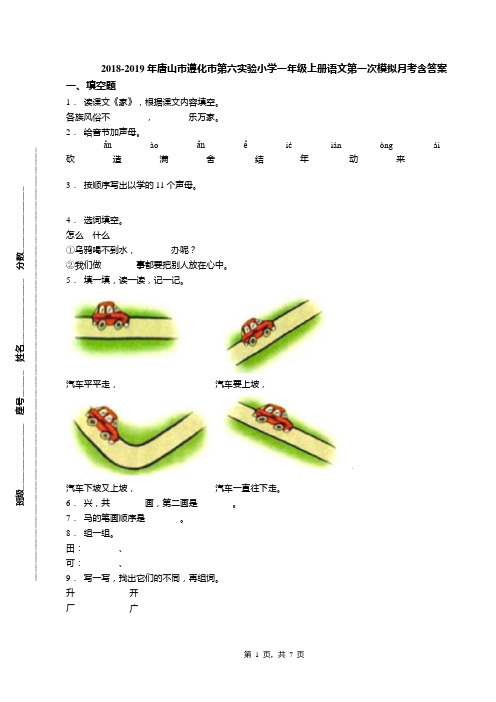 2018-2019年唐山市遵化市第六实验小学一年级上册语文第一次模拟月考含答案