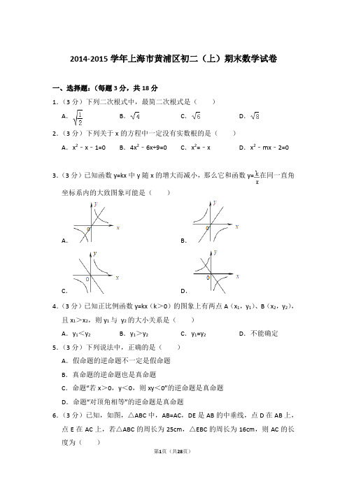 2014-2015学年上海市黄浦区八年级第一学期期末数学试卷带答案
