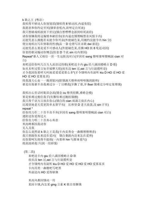 k歌之王  粤语 谐音