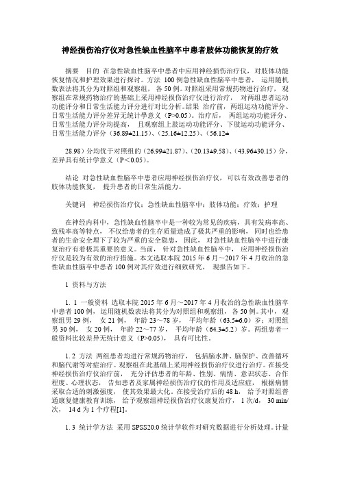 神经损伤治疗仪对急性缺血性脑卒中患者肢体功能恢复的疗效