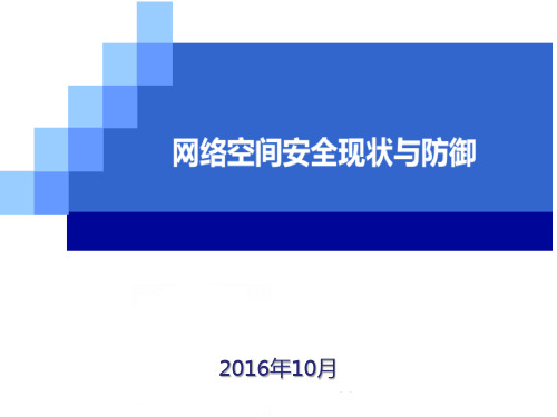 网络空间安全与现状 PPT课件