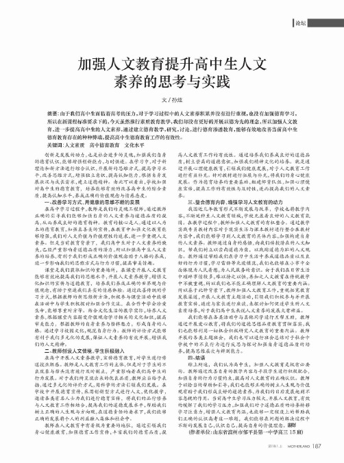 加强人文教育提升高中生人文素养的思考与实践