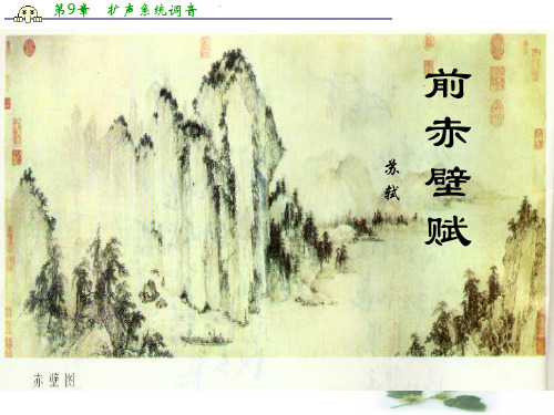 沪教语文高二上册5.16《前赤壁赋》课件 (共51张PPT)