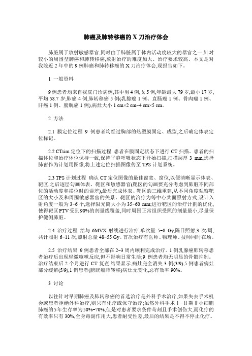 肺癌及肺转移癌的X刀治疗体会