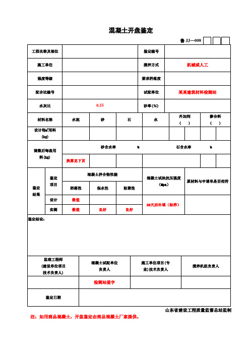 鲁JJ-008混凝土开盘鉴定