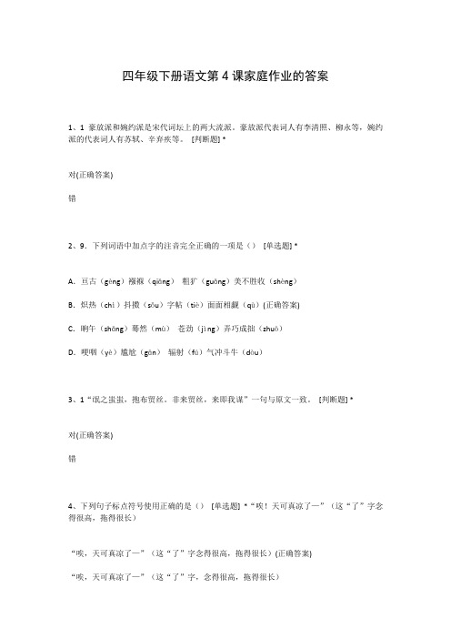 四年级下册语文第4课家庭作业的答案