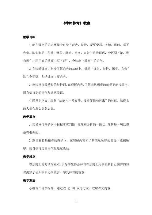 最新沪教版小学语文四年级上册《律师林肯》优秀教案(精品)