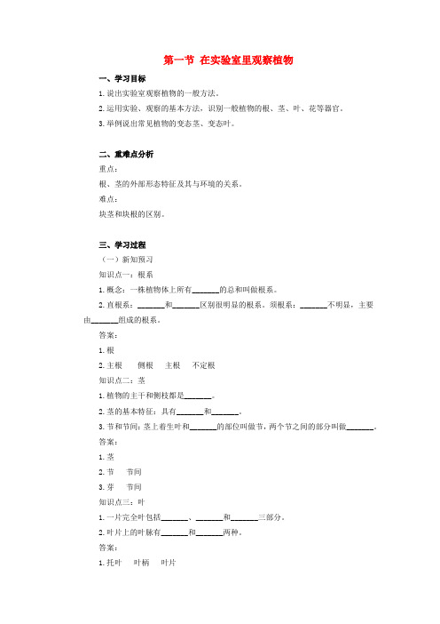 七年级生物上册第一单元我们身边的生命世界第三章形形色色的植物第一节在实验室里观察植物学案冀教版