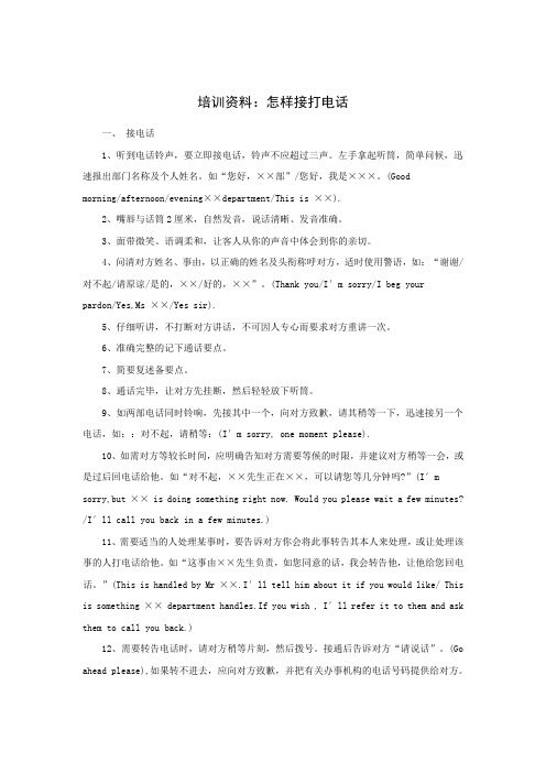 培训资料：怎样接打电话