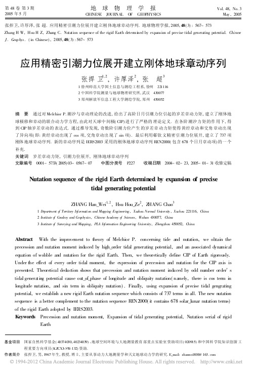 应用精密引潮力位展开建立刚体地球章动序列_张捍卫
