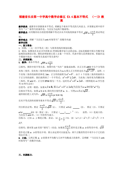 高中数学《3.4基本不等式  (一)》教案 新人教A版必修5