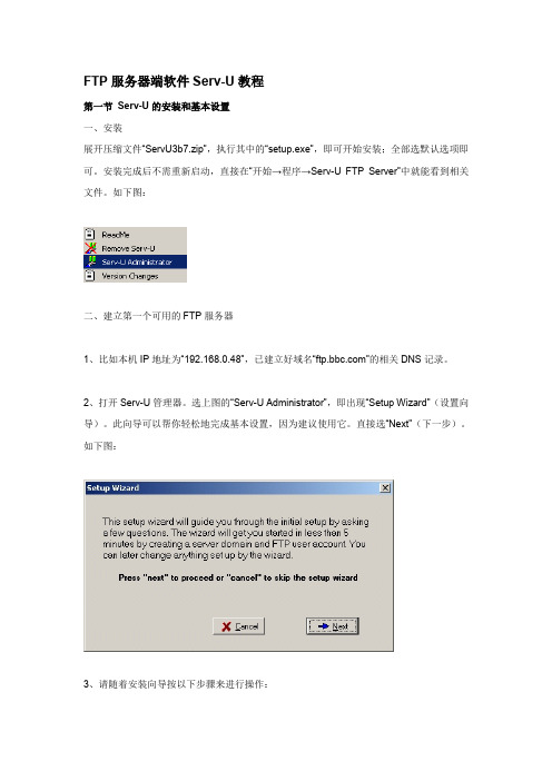 ftp服务器端软件serv-u教程.doc