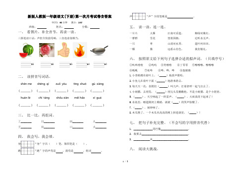 新版人教版一年级语文(下册)第一次月考试卷含答案