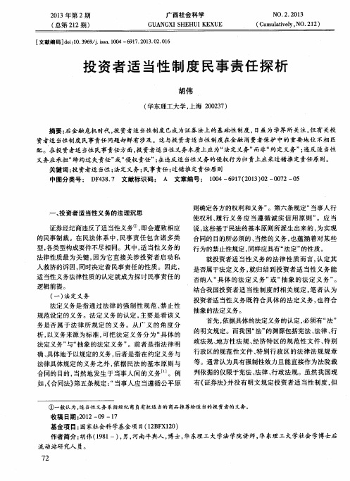 投资者适当性制度民事责任探析