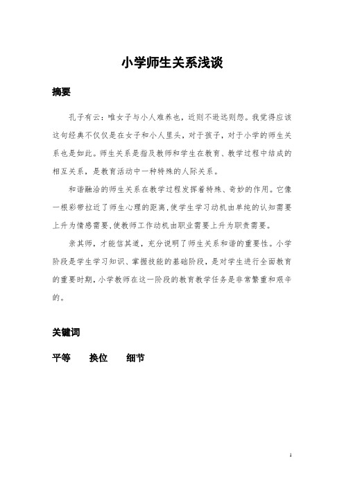 (精品)教育教学论文《小学师生关系距离的思考》