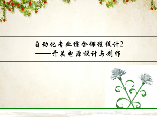 开关稳压电源课程(ppt 14页)