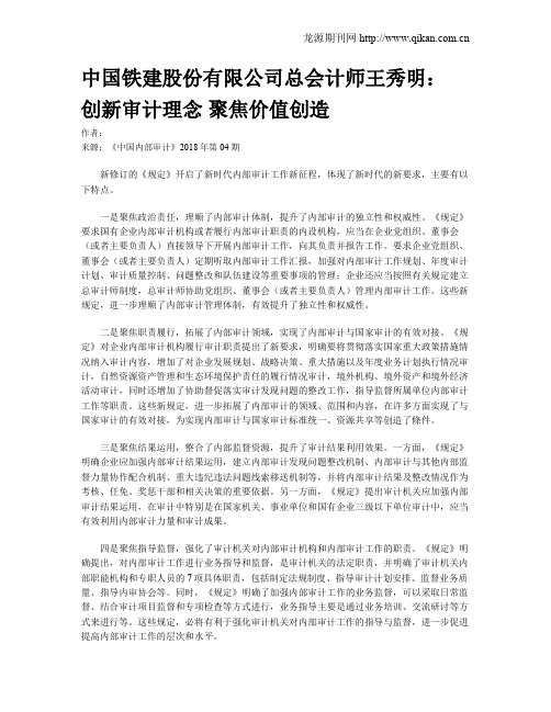 中国铁建股份有限公司总会计师王秀明：  创新审计理念  聚焦价值创造