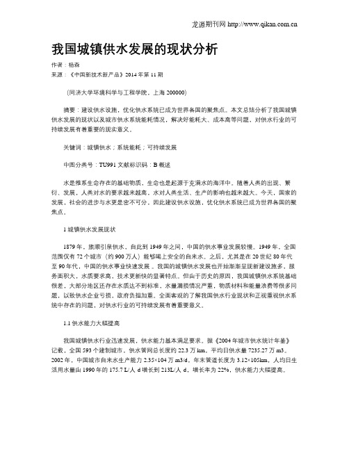 我国城镇供水发展的现状分析