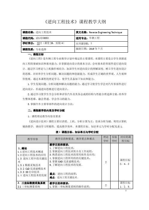 逆向工程技术新-教学大纲