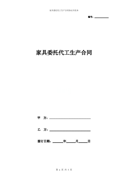家具委托代工生产合同协议书范本