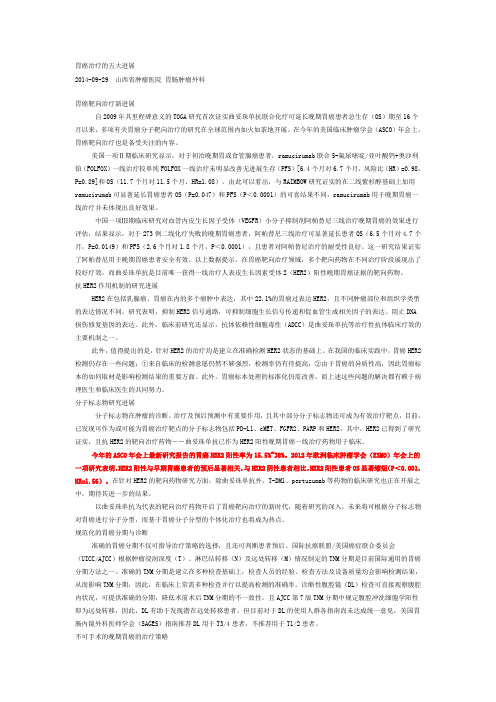 胃癌治疗的进展