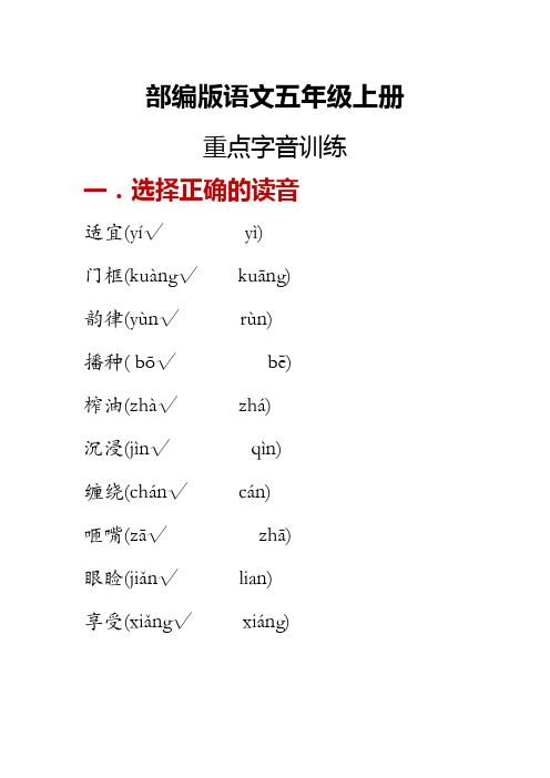 部编版语文五年级上册(全册)重点字音归纳复习