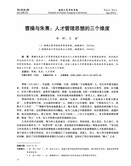 曹操与朱熹：人才管理思想的三个维度