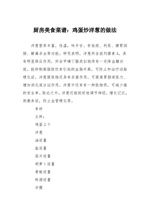 厨房美食菜谱：鸡蛋炒洋葱的做法