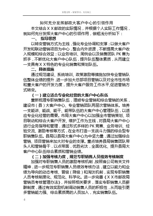 如何充分发挥邮政大客户中心的引领作用