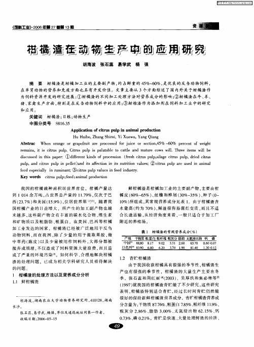柑橘渣在动物生产中的应用研究