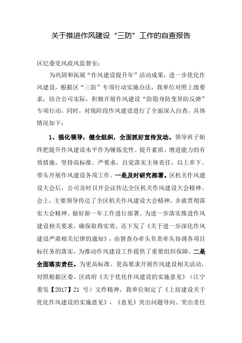 作风建设“三防”工作自查报告