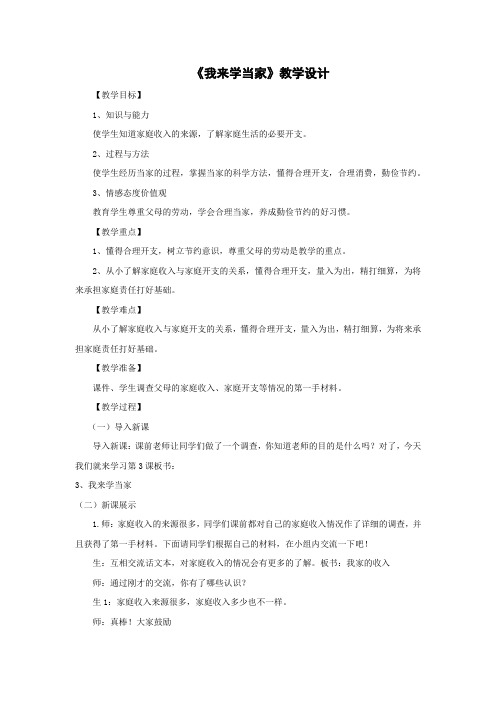 小学道德与法治_三年级上册《品德与社会》第3课《我来学当家》教学设计学情分析教材分析课后反思