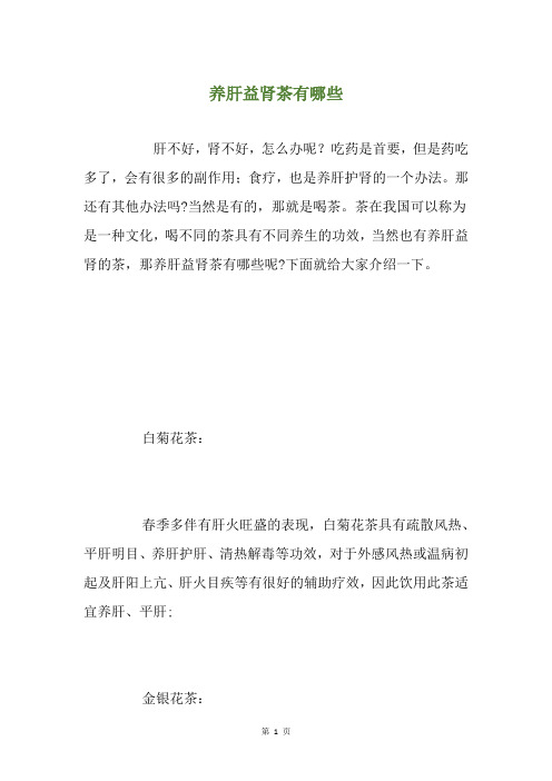 养肝益肾茶有哪些