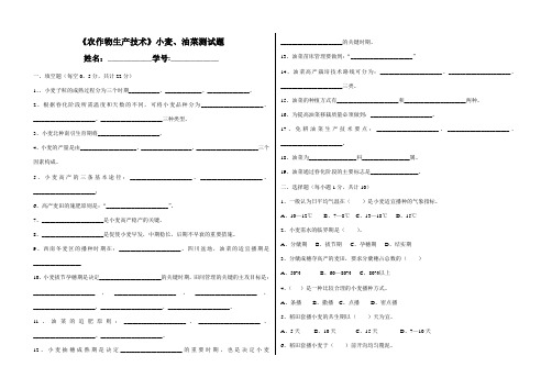 《农作物生产技术》小麦、油菜测试题