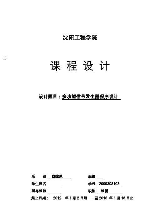 (完整)单片机课设——多功能函数信号发生器(汇编),推荐文档