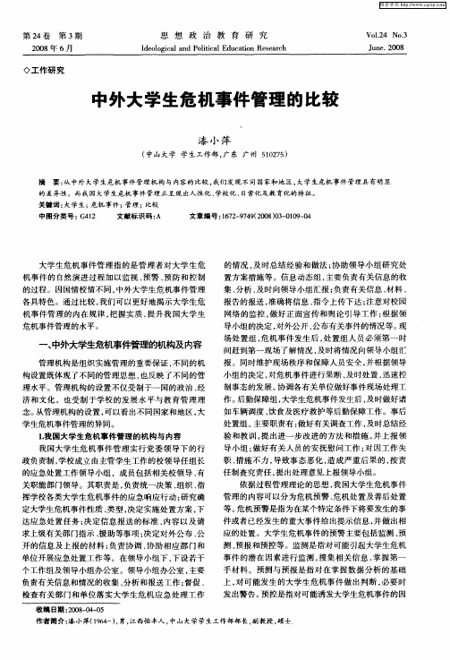 中外大学生危机事件管理的比较