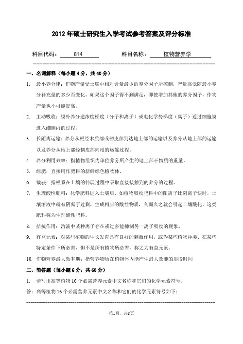 2012年浙江农林大学考研试题814-植物营养学参考答案及评分标准