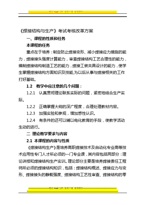 焊接专业各科考试考核改革方案