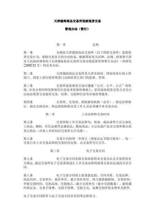 天津渤海商品交易所各项管理办法(暂行)