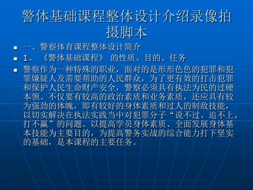 警体基础课程整体设计介绍录像拍摄脚本-幻灯片1.