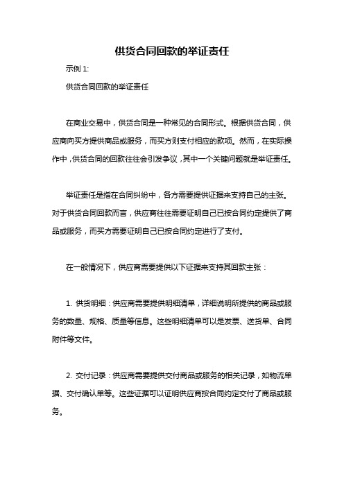 供货合同回款的举证责任