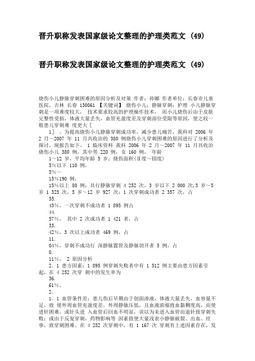 晋升职称发表国家级论文整理的护理类范文 (49).